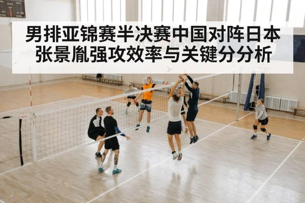 男排亚锦赛半决赛中国对阵日本张景胤强攻效率与关键分分析