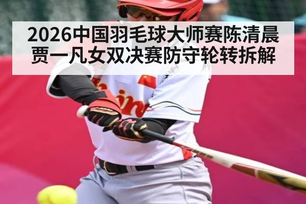 2026中国羽毛球大师赛陈清晨贾一凡女双决赛防守轮转拆解