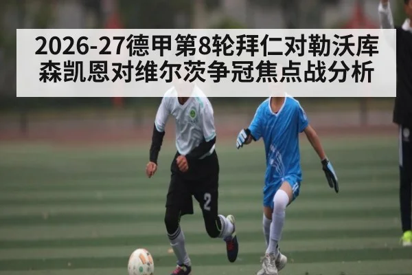 2026-27德甲第8轮拜仁对勒沃库森凯恩对维尔茨争冠焦点战分析