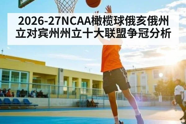 2026-27NCAA橄榄球俄亥俄州立对宾州州立十大联盟争冠分析