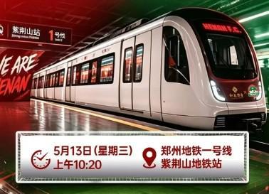 PVP-“河南足球专列”驶入郑州地铁1号线,主题“为大河南加油”